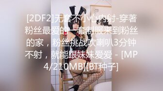 [2DF2]无套不小心内射-穿著粉丝最爱的一套制服来到粉丝的家，粉丝挑战吹喇叭3分钟不射，就能跟妹妹爱爱 - [MP4/210MB][BT种子]