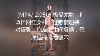 [MP4/ 2.05G] 极品尤物！F罩杯网红女神！性感情趣装一对豪乳，炮友卫生间爆操，假屌猛捅无毛骚穴