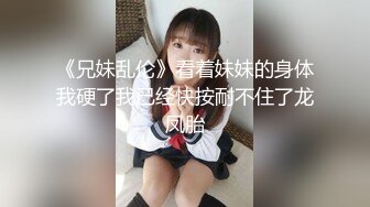 《兄妹乱伦》看着妹妹的身体我硬了我已经快按耐不住了龙凤胎