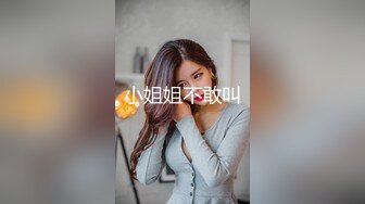 小姐姐不敢叫