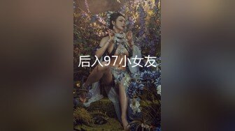 后入97小女友