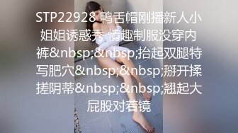 STP22928 鸭舌帽刚播新人小姐姐诱惑秀 情趣制服没穿内裤&nbsp;&nbsp;抬起双腿特写肥穴&nbsp;&nbsp;掰开揉搓阴蒂&nbsp;&nbsp;翘起大屁股对着镜