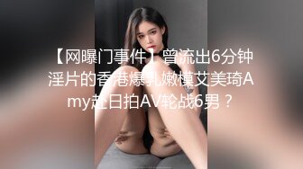 【网曝门事件】曾流出6分钟淫片的香港爆乳嫩模艾美琦Amy赴日拍AV轮战6男？