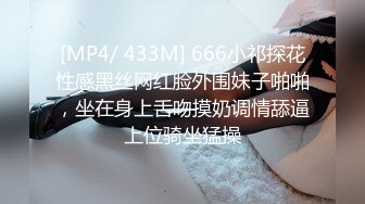 [MP4/ 433M] 666小祁探花性感黑丝网红脸外围妹子啪啪，坐在身上舌吻摸奶调情舔逼上位骑坐猛操