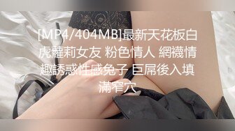 [MP4/404MB]最新天花板白虎蘿莉女友 粉色情人 網襪情趣誘惑性感兔子 巨屌後入填滿窄穴