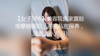 【女子SPA】美容院良家露脸按摩被偷拍，胸推私密保养，湿漉漉小穴 (3)