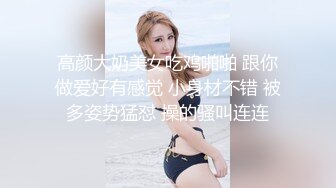 高颜大奶美女吃鸡啪啪 跟你做爱好有感觉 小身材不错 被多姿势猛怼 操的骚叫连连