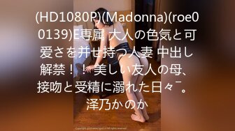 (HD1080P)(Madonna)(roe00139)E専属 大人の色気と可爱さを并せ持つ人妻 中出し解禁！！ 美しい友人の母、接吻と受精に溺れた日々―。 泽乃かのか