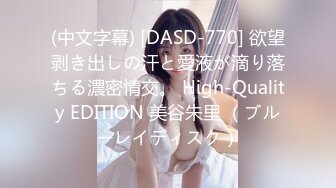 (中文字幕) [DASD-770] 欲望剥き出しの汗と愛液が滴り落ちる濃密情交。 High-Quality EDITION 美谷朱里 （ブルーレイディスク）