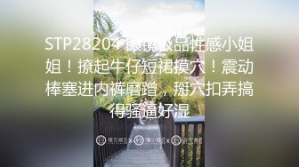 STP28204 眼镜极品性感小姐姐！撩起牛仔短裙摸穴！震动棒塞进内裤磨蹭，掰穴扣弄搞得骚逼好湿