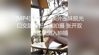 [MP4]笑起来甜美外围妹脱光口交舔屌近距离拍摄 张开双腿猛操侧入抽插