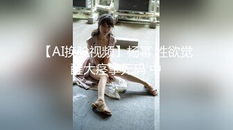 【AI换脸视频】杨幂 性欲觉醒大痉挛无码 中