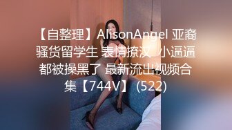 【自整理】AlisonAngel 亚裔骚货留学生 表情撩汉  小逼逼都被操黑了 最新流出视频合集【744V】 (522)