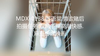 MDX-0138.苏语棠.情欲赌后拍摄任务.双屌干操高潮快感.麻豆传媒映画