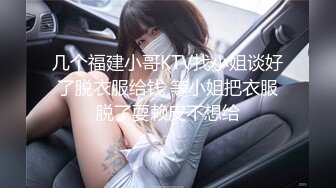 几个福建小哥KTV找小姐谈好了脱衣服给钱 等小姐把衣服脱了耍赖皮不想给