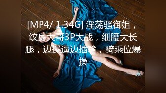 [MP4/ 1.34G] 淫荡骚御姐，纹身大哥3P大战，细腰大长腿，边操逼边插嘴，骑乘位爆操