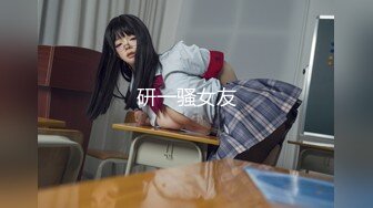 研一骚女友