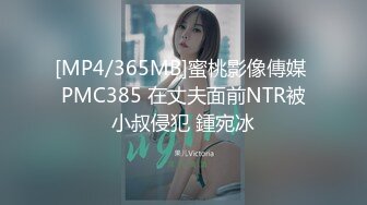 [MP4/365MB]蜜桃影像傳媒 PMC385 在丈夫面前NTR被小叔侵犯 鍾宛冰