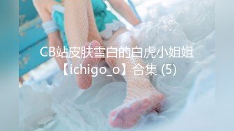 CB站皮肤雪白的白虎小姐姐【ichigo_o】合集 (5)