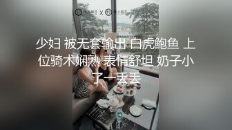 少妇 被无套输出 白虎鲍鱼 上位骑术娴熟 表情舒坦 奶子小了一丢丢