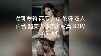 贫乳萝莉 西瓜少女 茶籽 双人百合 超美人体艺术写真[82P/651M]