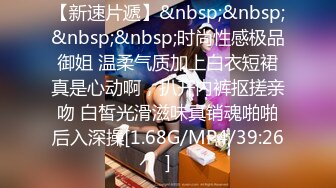 【新速片遞】&nbsp;&nbsp;&nbsp;&nbsp;时尚性感极品御姐 温柔气质加上白衣短裙真是心动啊，扒开内裤抠搓亲吻 白皙光滑滋味真销魂啪啪后入深操[1.68G/MP4/39:26]