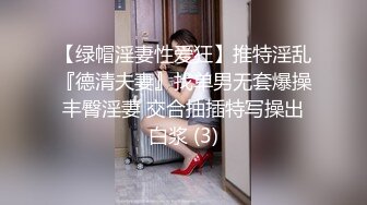 【绿帽淫妻性爱狂】推特淫乱『德清夫妻』找单男无套爆操丰臀淫妻 交合抽插特写操出白浆 (3)