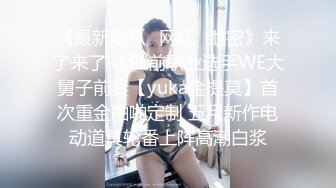 《最新吃瓜✿网红✿泄密》来了来了~LPL前职业选手WE大舅子前妻【yuka金提莫】首次重金啪啪定制 五月新作电动道具轮番上阵高潮白浆