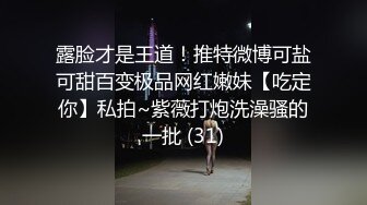 露脸才是王道！推特微博可盐可甜百变极品网红嫩妹【吃定你】私拍~紫薇打炮洗澡骚的一批 (31)