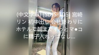 (中文字幕) [SDJS-105] 宮崎リン 初中出し 会社終わりにホテルで朝までずっとマ●コに精子入れっぱなし…