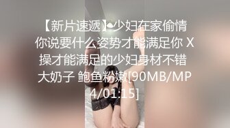 【新片速遞】少妇在家偷情 你说要什么姿势才能满足你 X操才能满足的少妇身材不错 大奶子 鲍鱼粉嫩[90MB/MP4/01:15]