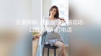 天美传媒-淫乱贺图拍摄现场-口爆-怀孕-打电话