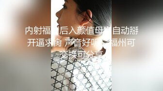 内射福州后入颜值母狗自动掰开逼求肏 声音好听    福州可交换可分享