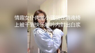 情趣女仆肉丝小骚货在销魂椅上被干到快乐呻吟内射出白浆108P高清版