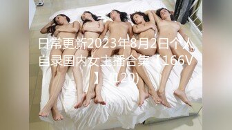 日常更新2023年8月2日个人自录国内女主播合集【166V】 (120)