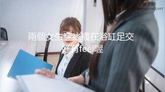 兩個女生穿絲襪在浴缸足交 好有feel喔