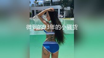 微到的93年的小骚货