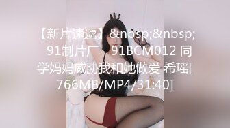 【新片速遞】&nbsp;&nbsp;✿91制片厂✿ 91BCM012 同学妈妈威胁我和她做爱 希瑶[766MB/MP4/31:40]