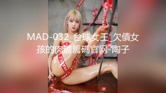 MAD-032_台球女王_欠債女孩的肉體籌碼官网-陶子