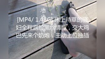 [MP4/ 1.48G] 床上待草的骚妇全程露脸黑丝情趣，交大鸡巴先来个奶炮，主动上位抽插