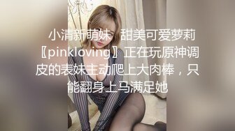 ✅小清新萌妹✅甜美可爱萝莉〖pinkloving〗正在玩原神调皮的表妹主动爬上大肉棒，只能翻身上马满足她