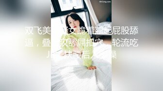 双飞美臀骚女跪着翘起屁股舔逼，叠罗汉舔屌扣穴，轮流吃JB，扶腰后入爆操