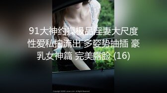 91大神约操极品淫妻大尺度性爱私拍流出 多姿势抽插 豪乳女神篇 完美露脸 (16)