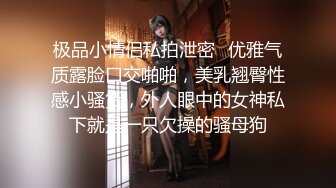 极品小情侣私拍泄密✿优雅气质露脸口交啪啪，美乳翘臀性感小骚货，外人眼中的女神私下就是一只欠操的骚母狗