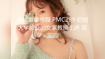 蜜桃影像传媒 PMC299 把刚大学毕业的女家教搞上床 吴文泣