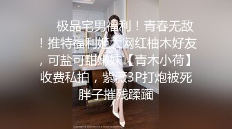 ❤️极品宅男福利！青春无敌！推特福利姬大网红柚木好友，可盐可甜嫩妹【青木小荷】收费私拍，紫薇3P打炮被死胖子摧残蹂躏