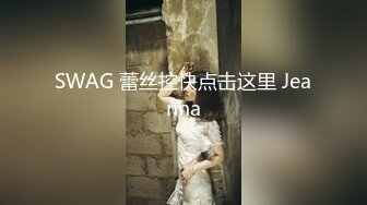 SWAG 蕾丝控快点击这里 Jeanna