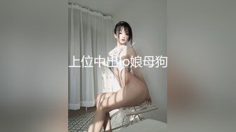 上位中出lo娘母狗