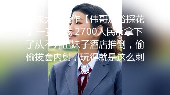 撩妹大神佳作【伟哥足浴探花】一直加钱 2700人民币拿下了从不外出妹子酒店推倒，偷偷拔套内射，玩得就是这么刺激