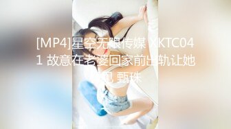 [MP4]星空无限传媒 XKTC041 故意在老婆回家前出轨让她看见 甄珠